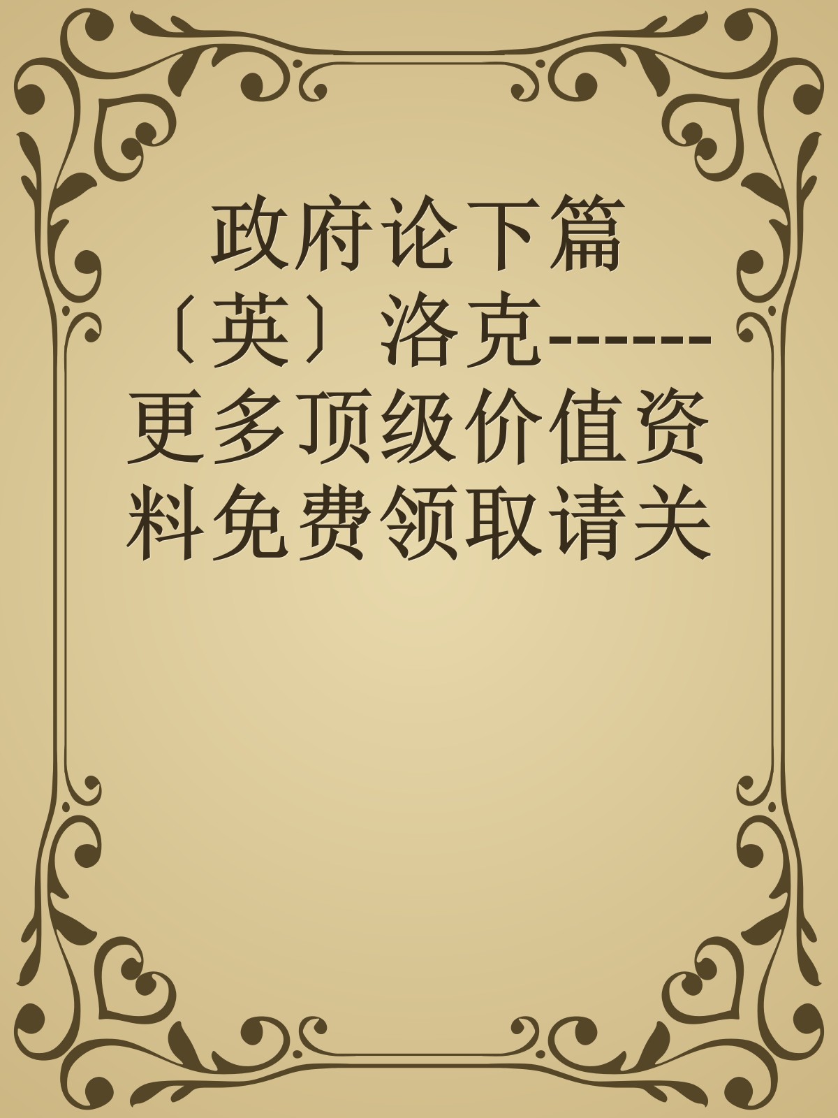 政府论下篇〔英〕洛克------更多顶级价值资料免费领取请关注薇信公众号：罗老板投资笔记