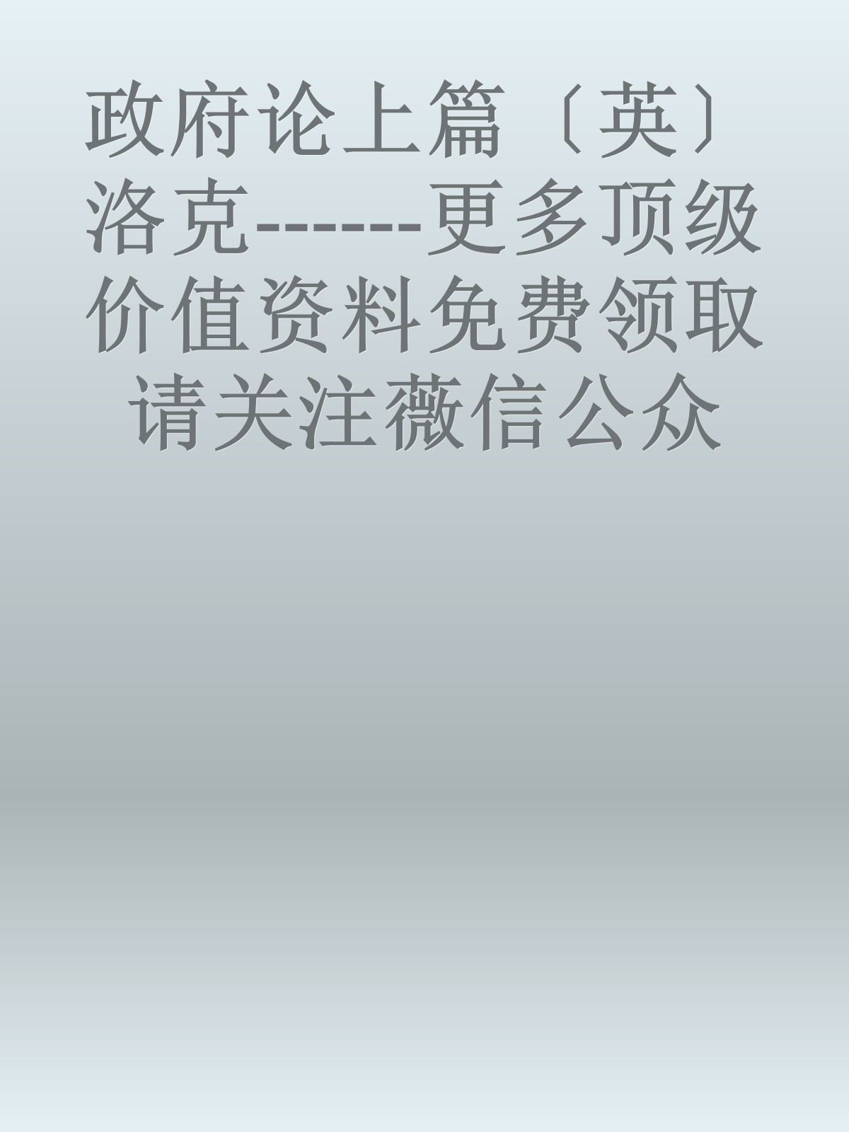 政府论上篇〔英〕洛克------更多顶级价值资料免费领取请关注薇信公众号：罗老板投资笔记