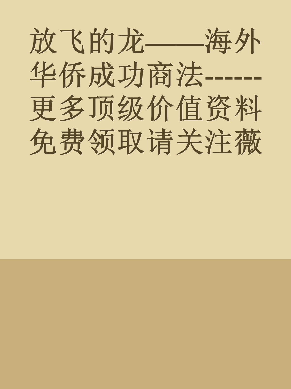 放飞的龙——海外华侨成功商法------更多顶级价值资料免费领取请关注薇信公众号：罗老板投资笔记