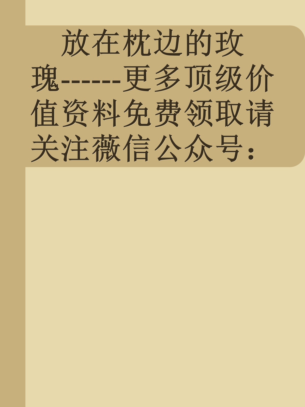 放在枕边的玫瑰------更多顶级价值资料免费领取请关注薇信公众号：罗老板投资笔记