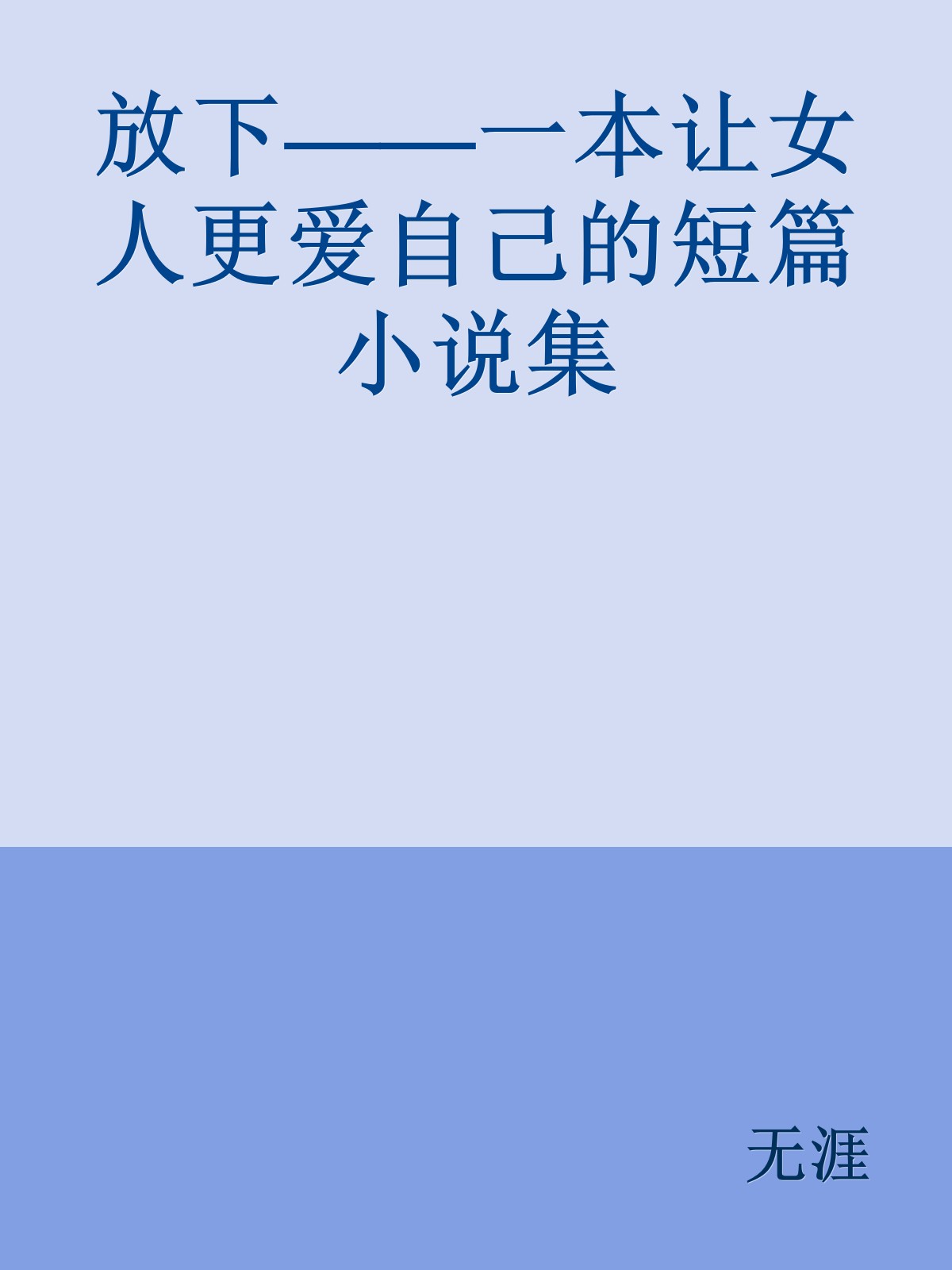 放下——一本让女人更爱自己的短篇小说集