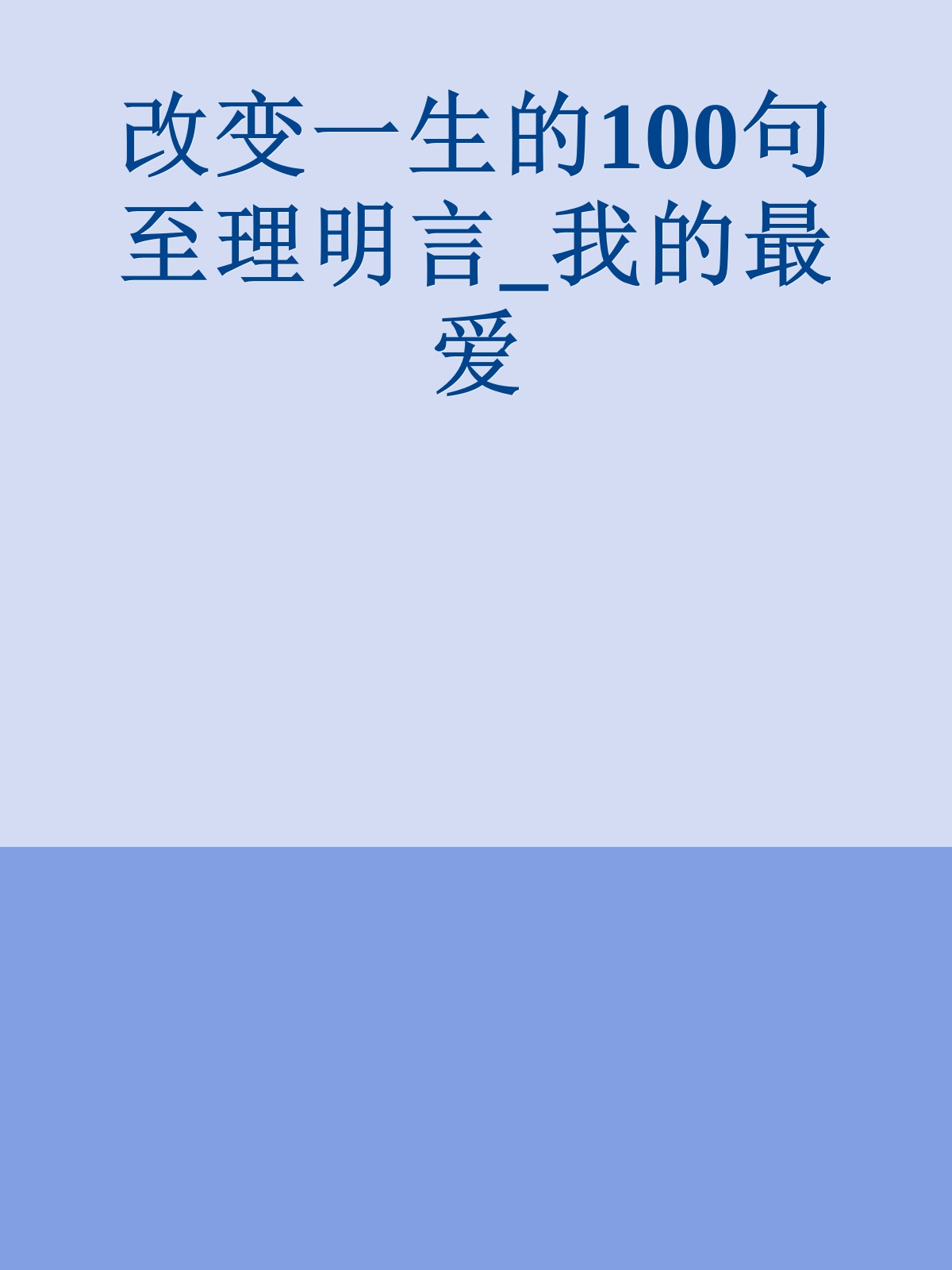 改变一生的100句至理明言_我的最爱