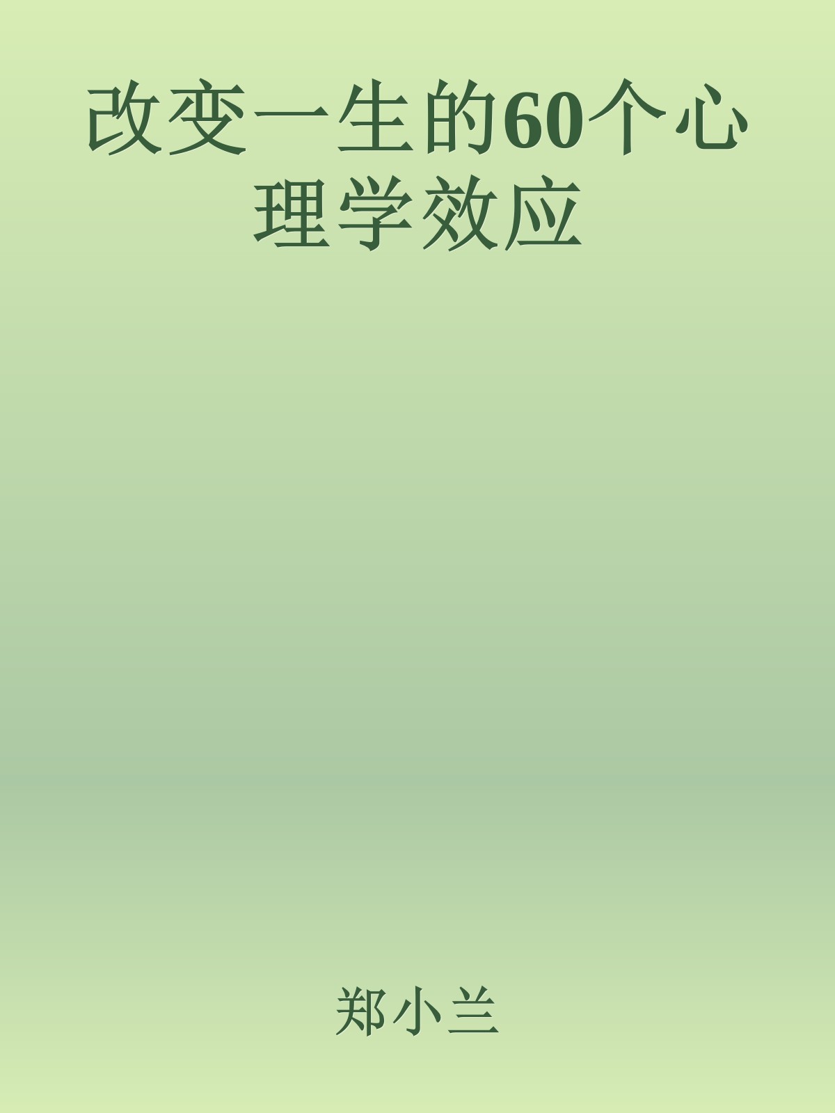 改变一生的60个心理学效应