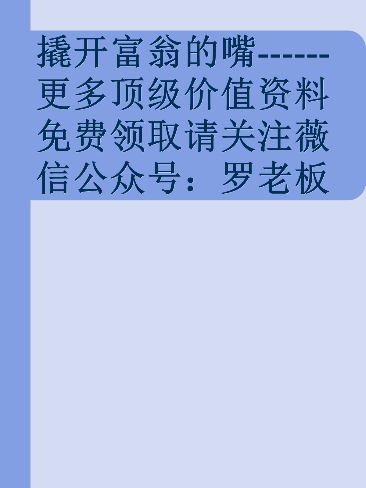 撬开富翁的嘴------更多顶级价值资料免费领取请关注薇信公众号：罗老板投资笔记