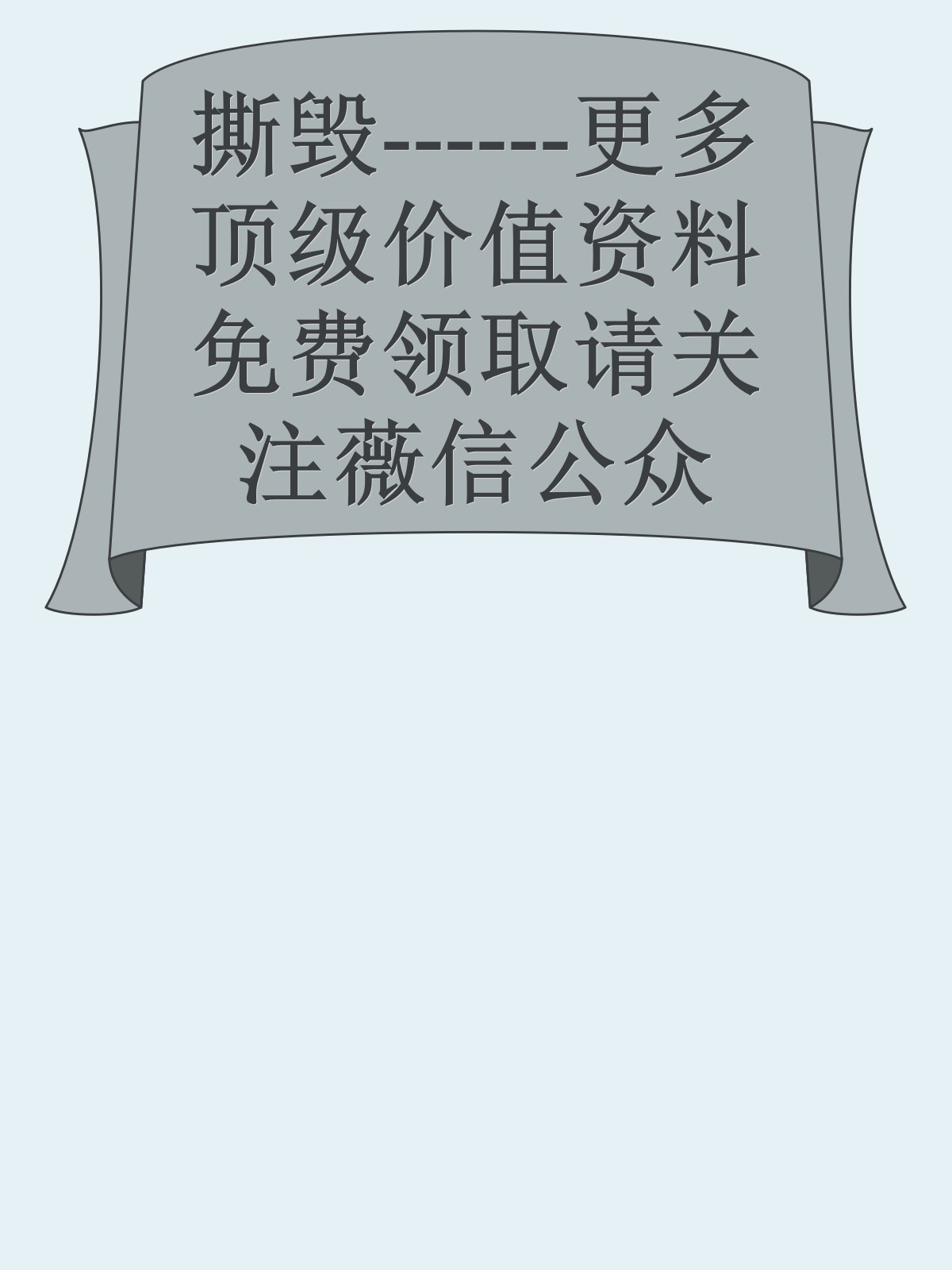 撕毁------更多顶级价值资料免费领取请关注薇信公众号：罗老板投资笔记