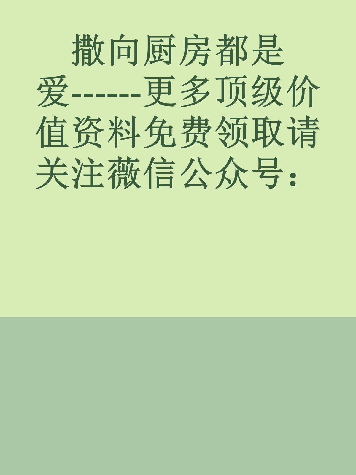 撒向厨房都是爱------更多顶级价值资料免费领取请关注薇信公众号：罗老板投资笔记