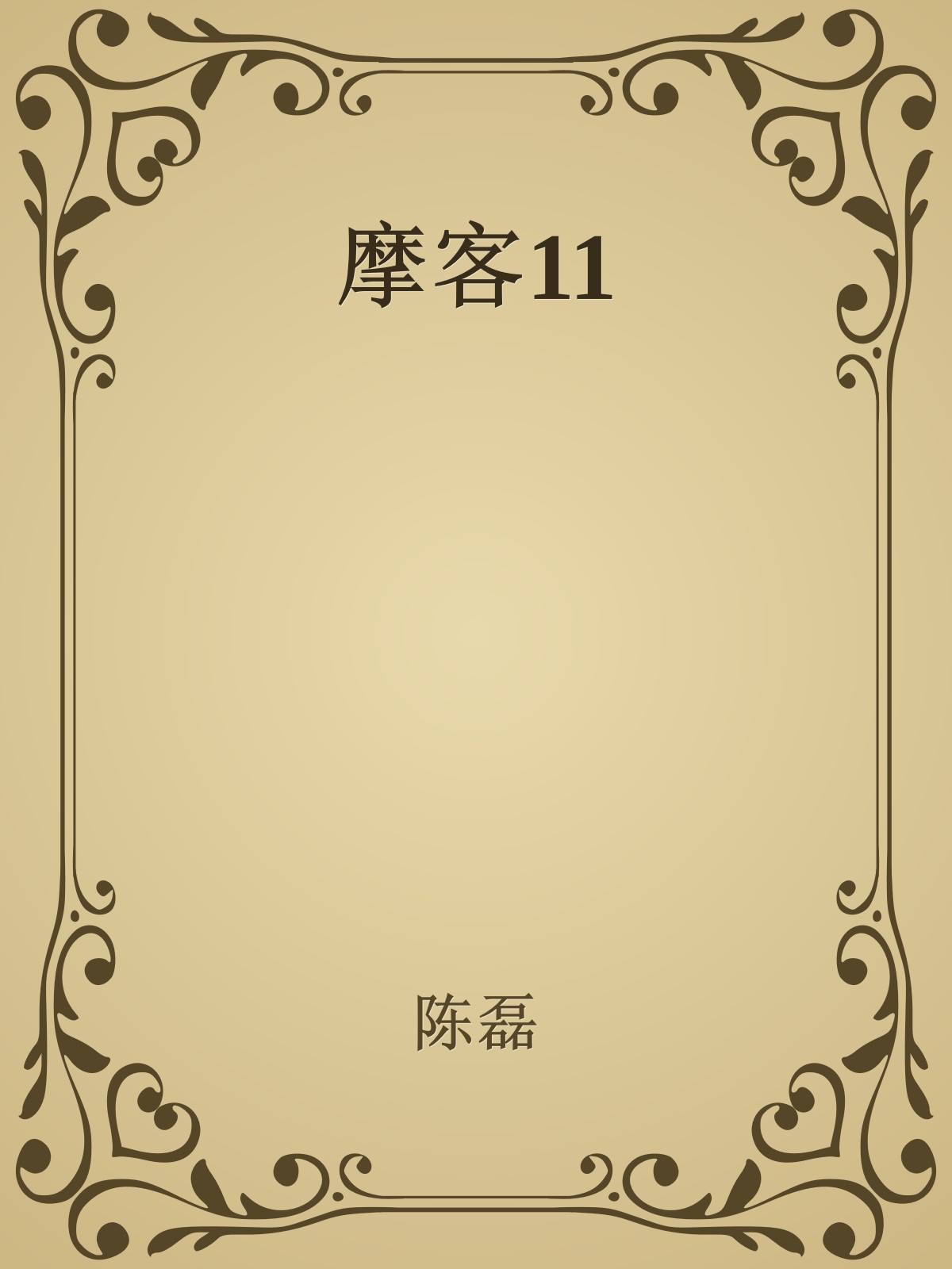 摩客11