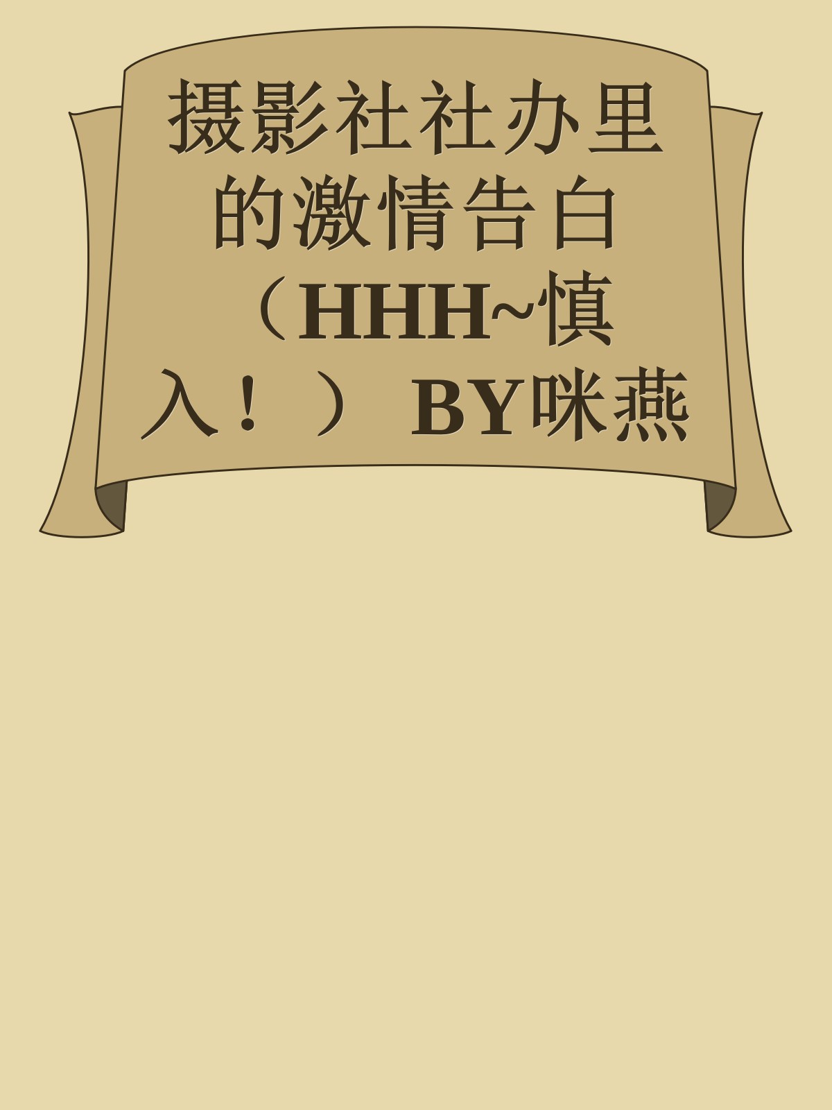 摄影社社办里的激情告白（HHH~慎入！） BY咪燕儿