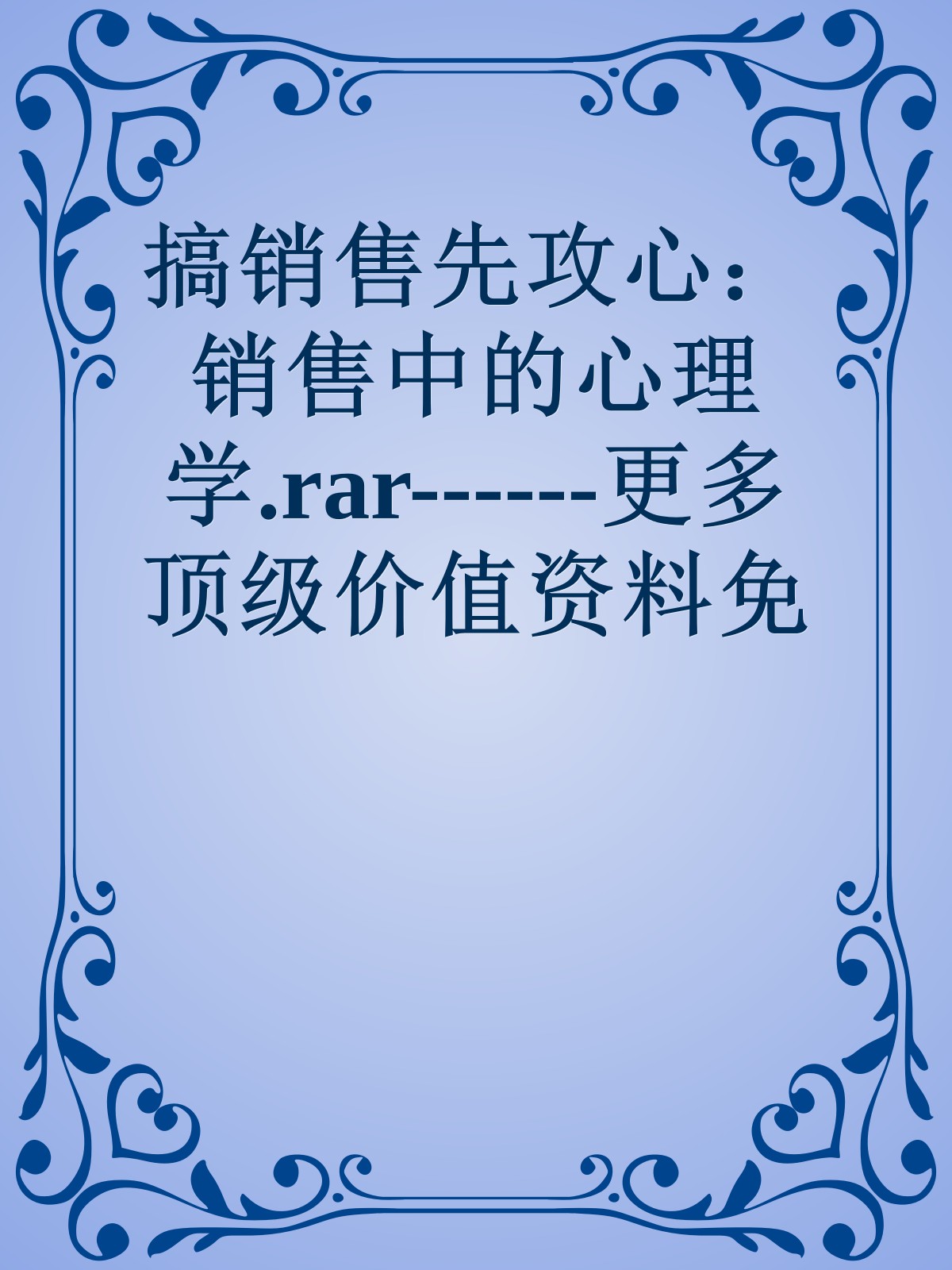 搞销售先攻心：销售中的心理学.rar------更多顶级价值资料免费领取请关注薇信公众号：罗老板投资笔记