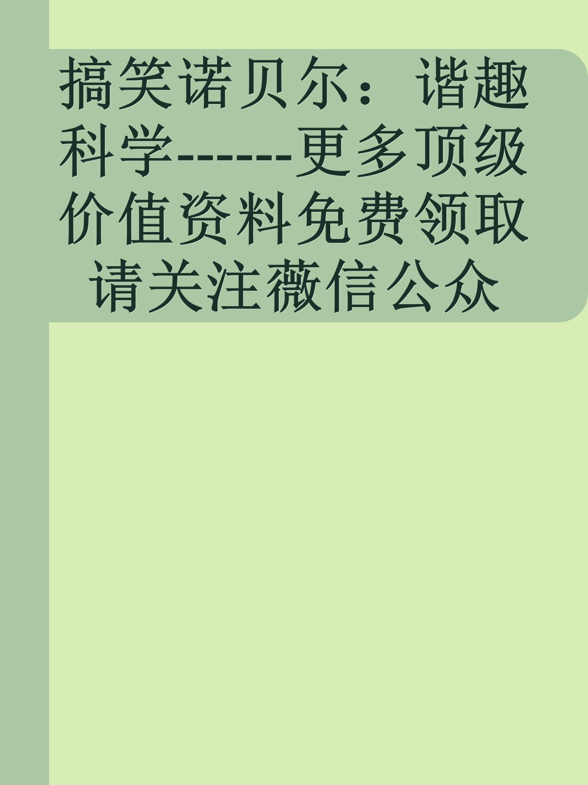 搞笑诺贝尔：谐趣科学------更多顶级价值资料免费领取请关注薇信公众号：罗老板投资笔记