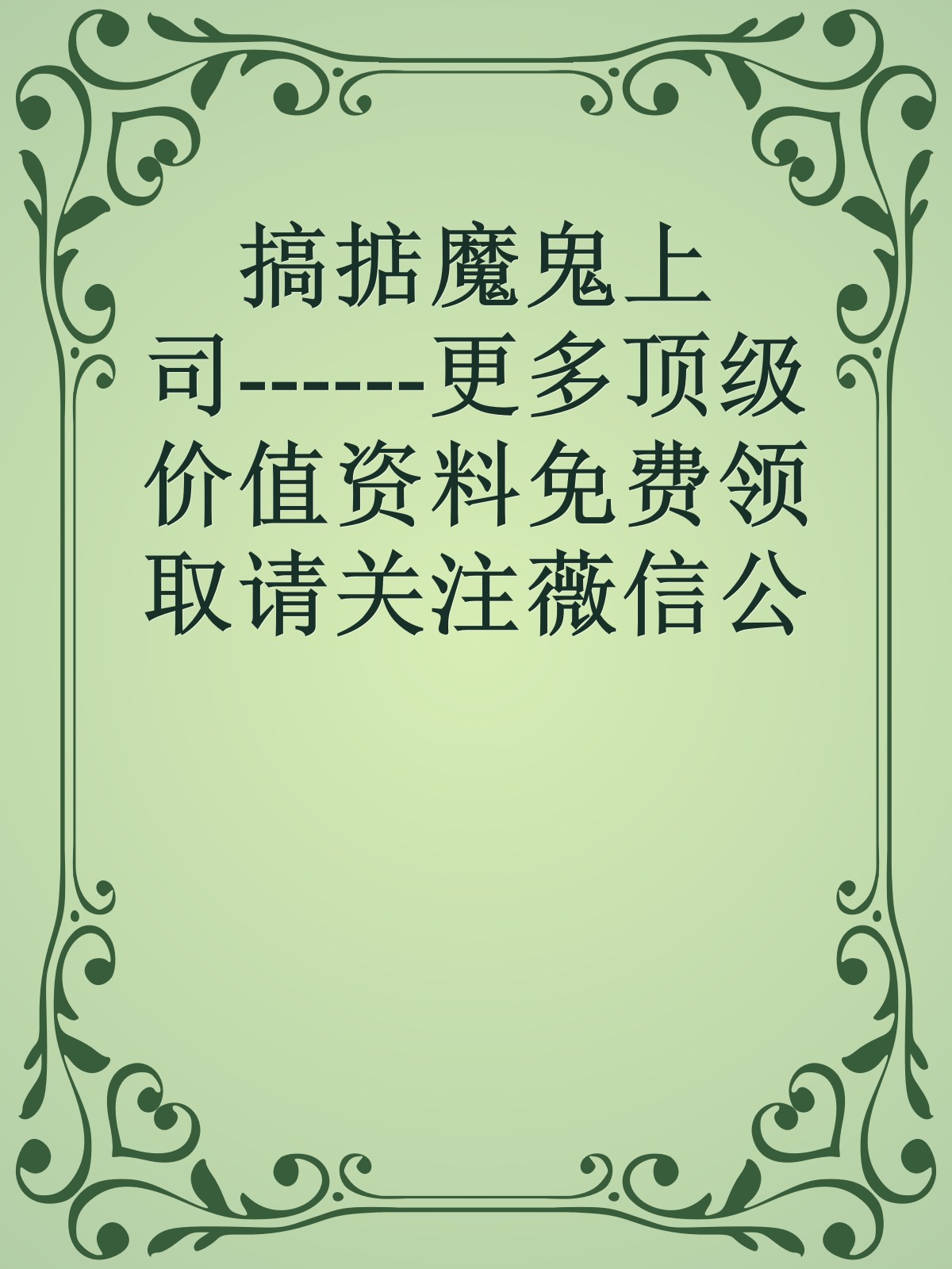 搞掂魔鬼上司------更多顶级价值资料免费领取请关注薇信公众号：罗老板投资笔记