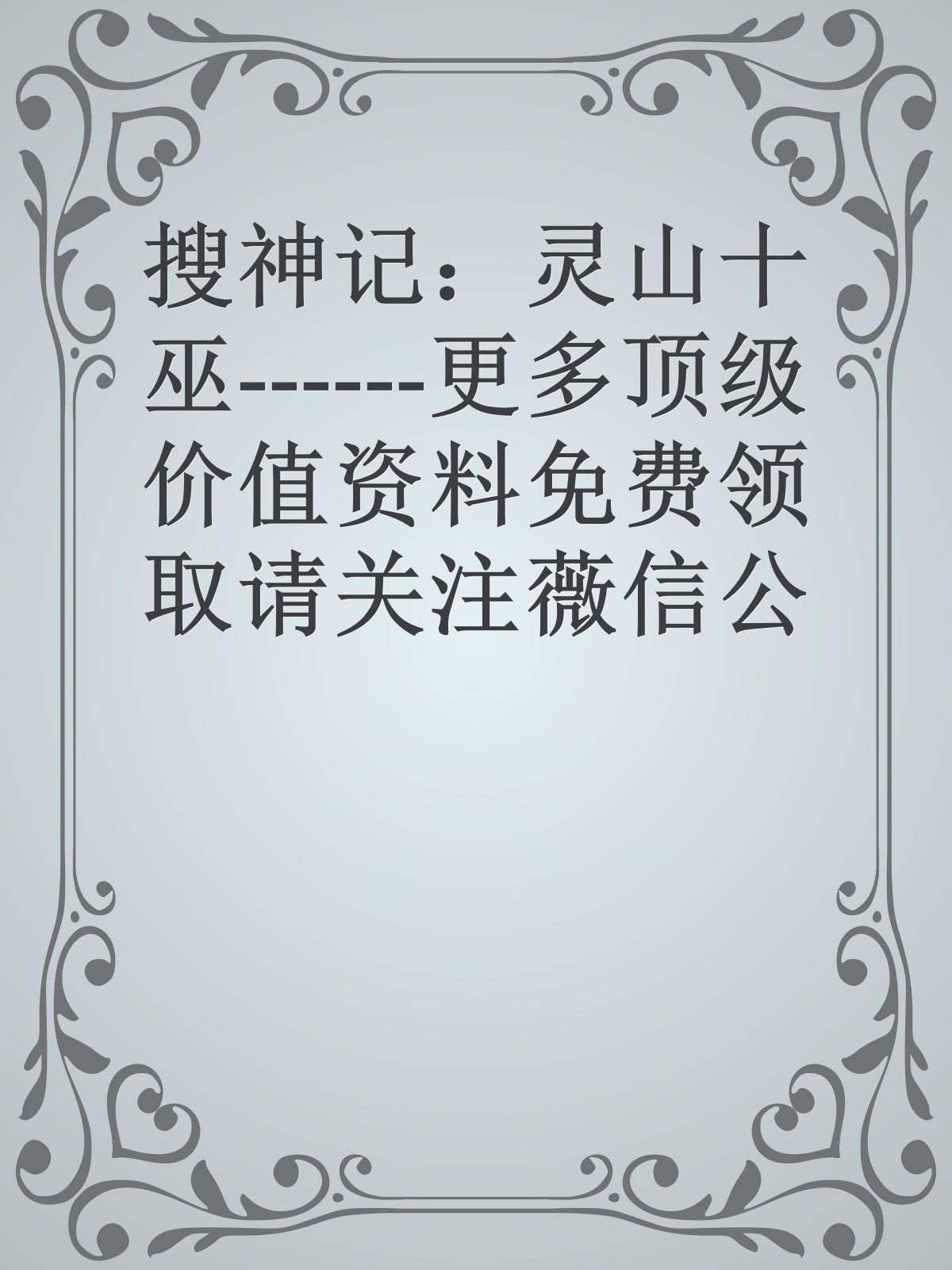 搜神记：灵山十巫------更多顶级价值资料免费领取请关注薇信公众号：罗老板投资笔记