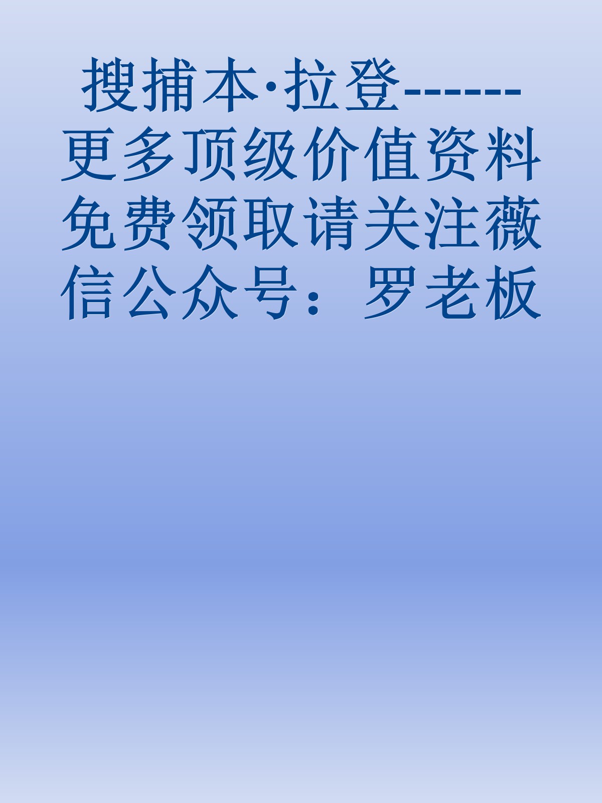 搜捕本·拉登------更多顶级价值资料免费领取请关注薇信公众号：罗老板投资笔记