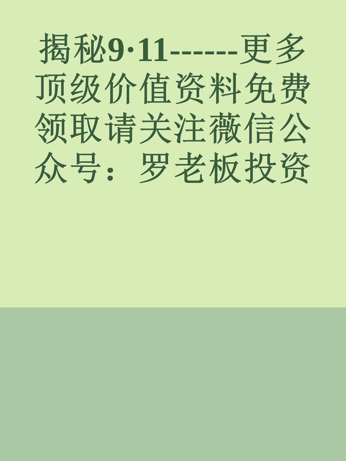 揭秘9·11------更多顶级价值资料免费领取请关注薇信公众号：罗老板投资笔记