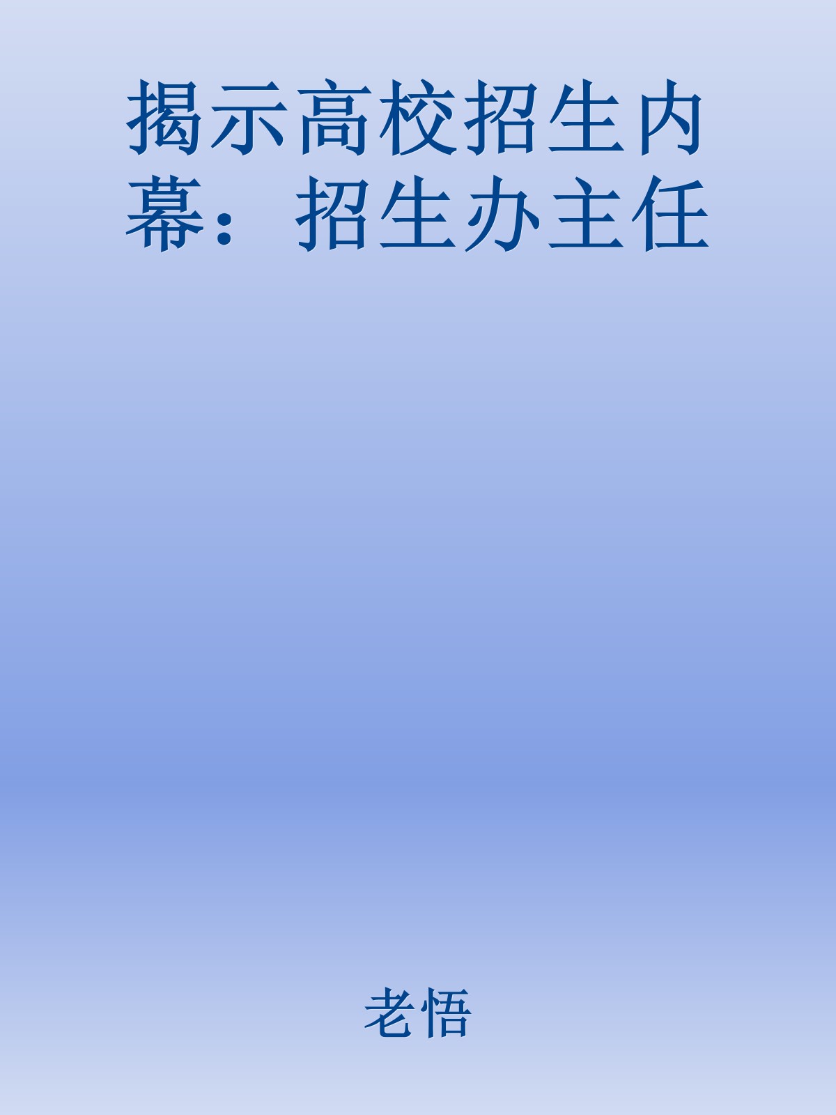 揭示高校招生内幕：招生办主任