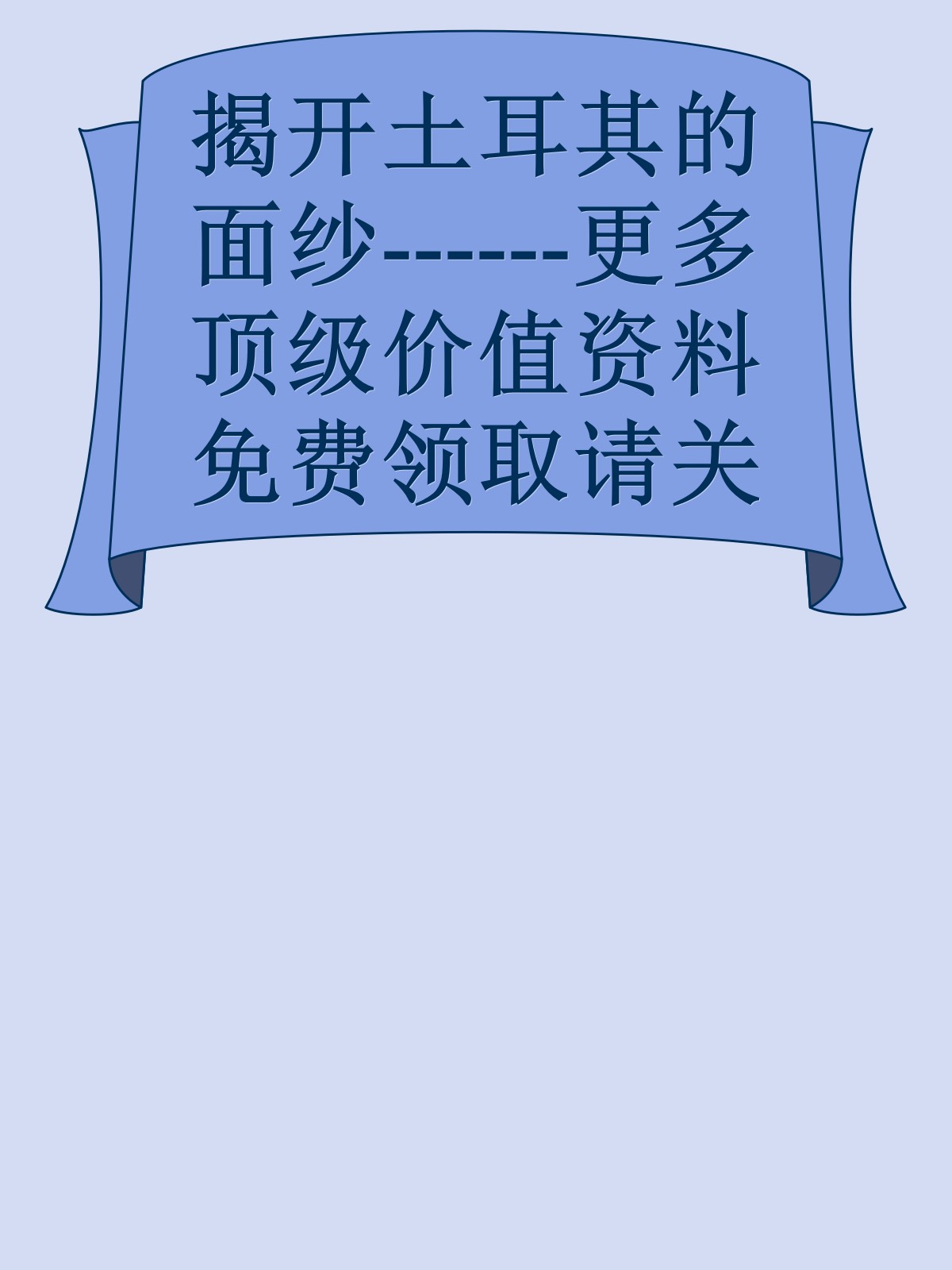 揭开土耳其的面纱------更多顶级价值资料免费领取请关注薇信公众号：罗老板投资笔记