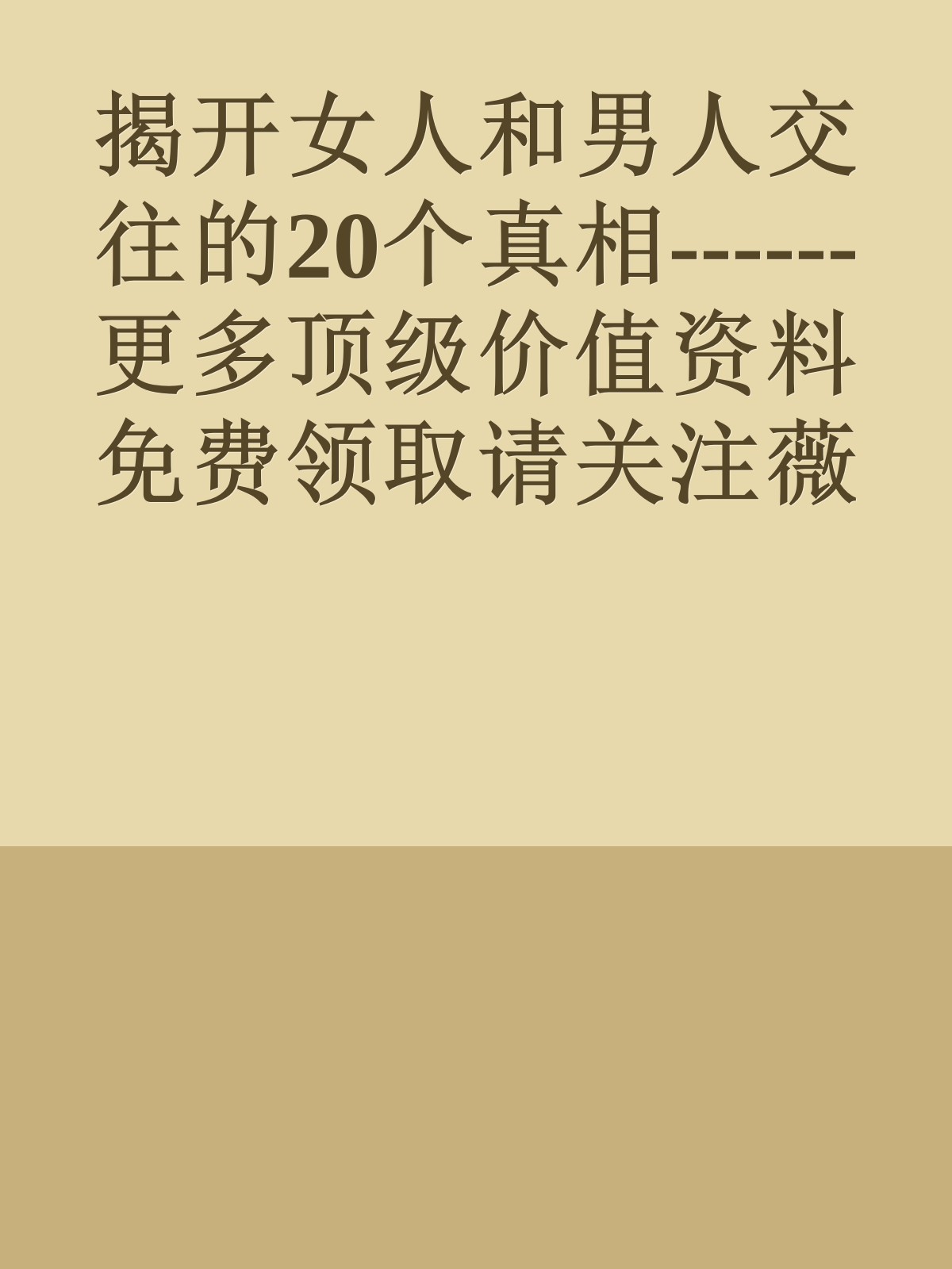 揭开女人和男人交往的20个真相------更多顶级价值资料免费领取请关注薇信公众号：罗老板投资笔记