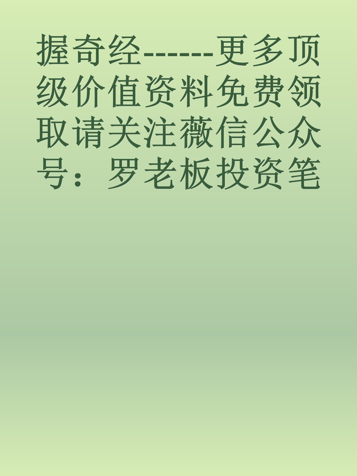 握奇经------更多顶级价值资料免费领取请关注薇信公众号：罗老板投资笔记