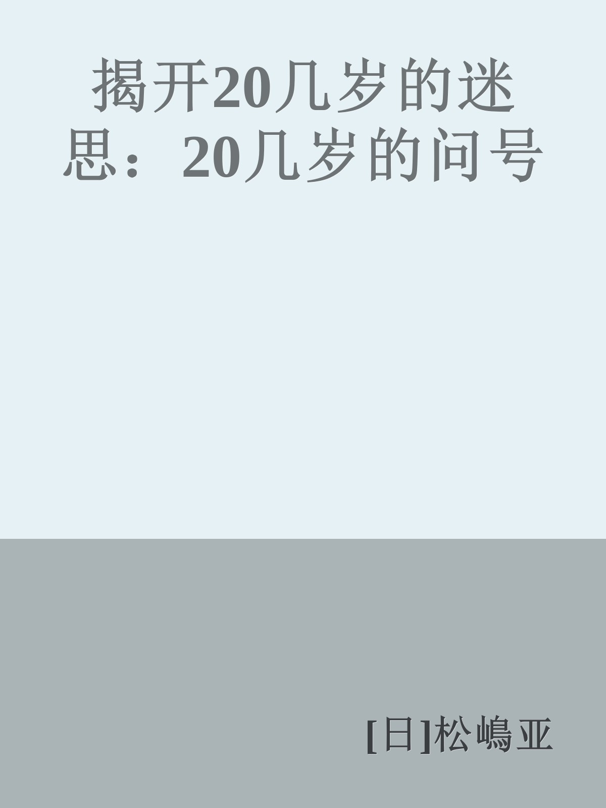 揭开20几岁的迷思：20几岁的问号