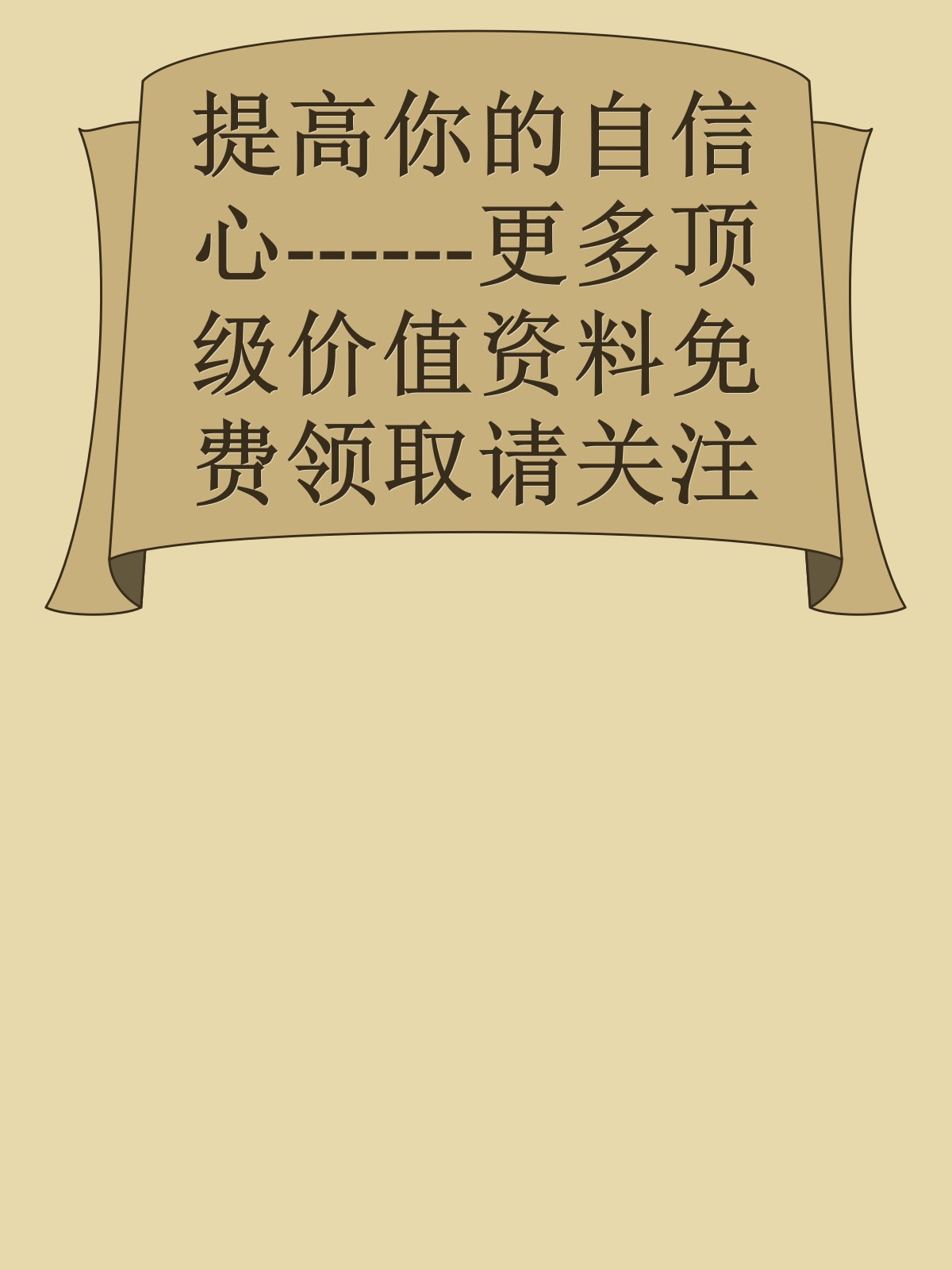 提高你的自信心------更多顶级价值资料免费领取请关注薇信公众号：罗老板投资笔记