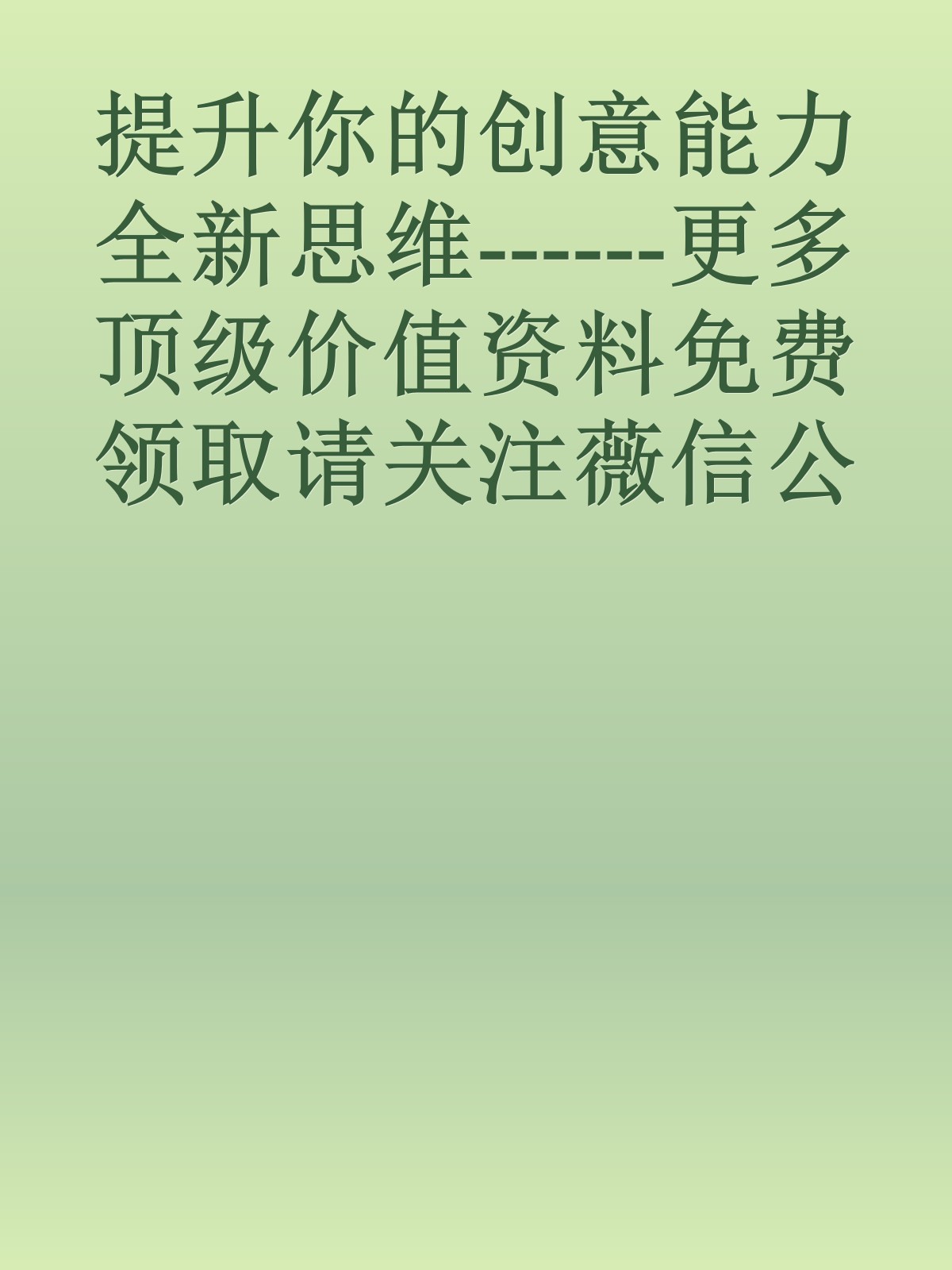 提升你的创意能力 全新思维------更多顶级价值资料免费领取请关注薇信公众号：罗老板投资笔记