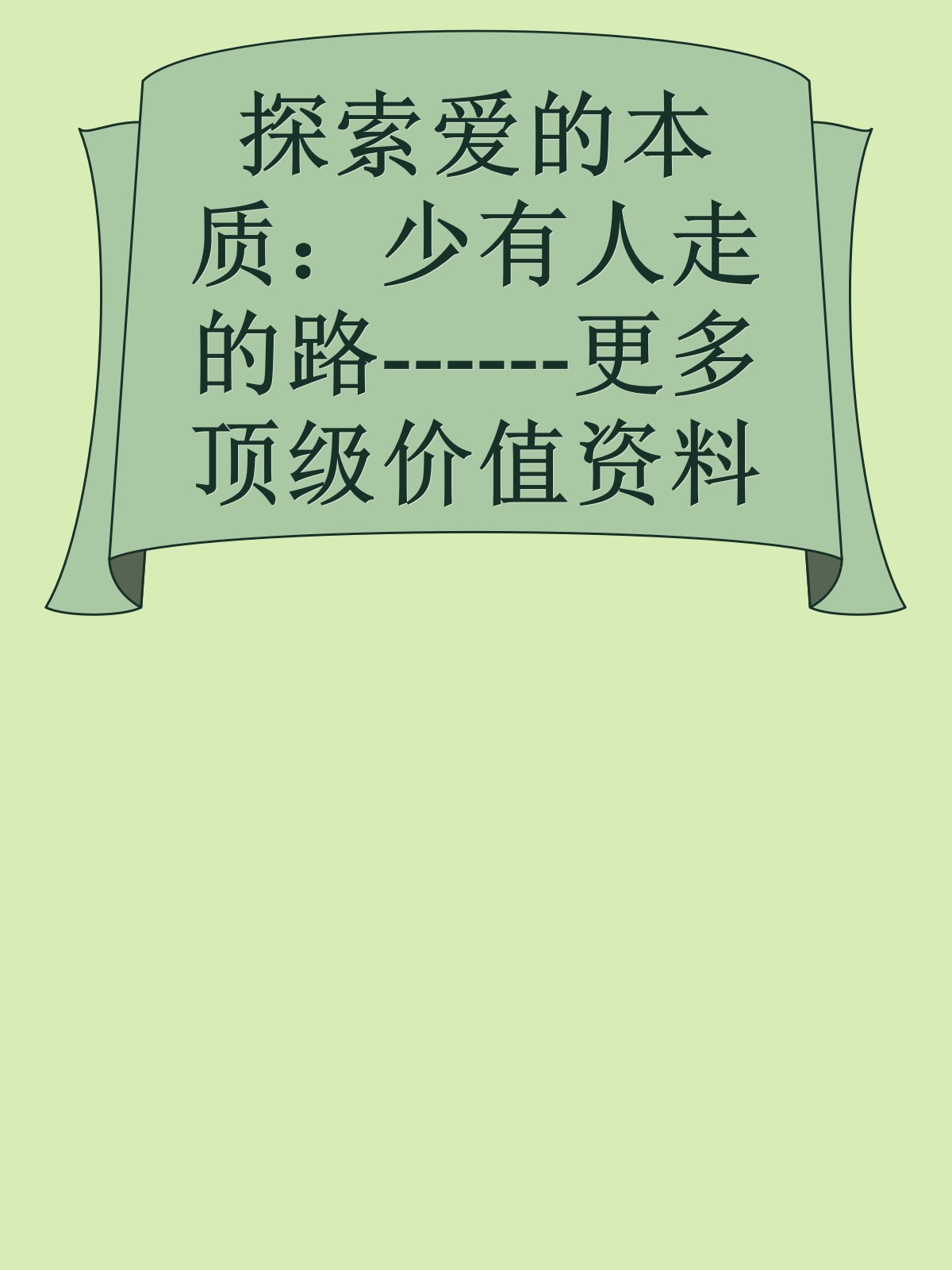 探索爱的本质：少有人走的路------更多顶级价值资料免费领取请关注薇信公众号：罗老板投资笔记