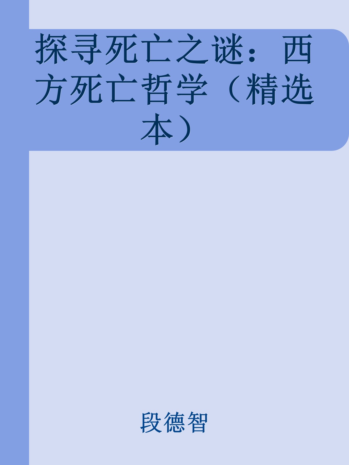 探寻死亡之谜：西方死亡哲学（精选本）