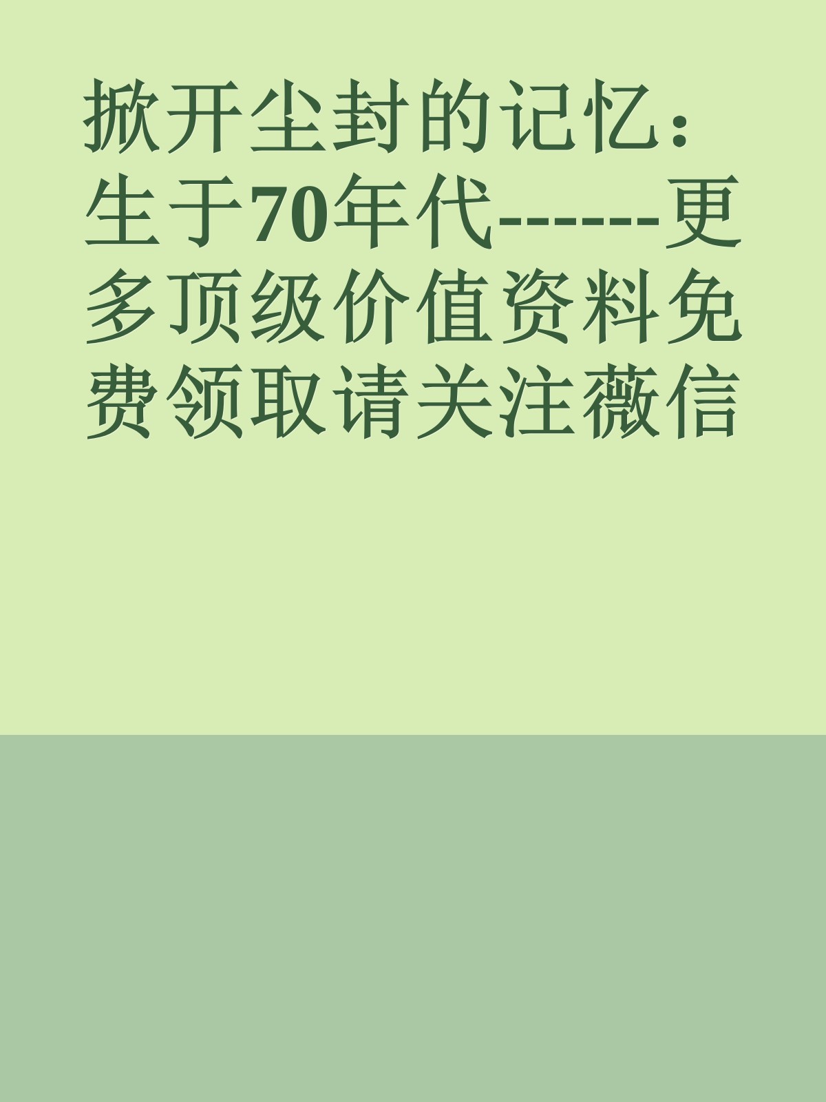 掀开尘封的记忆：生于70年代------更多顶级价值资料免费领取请关注薇信公众号：罗老板投资笔记