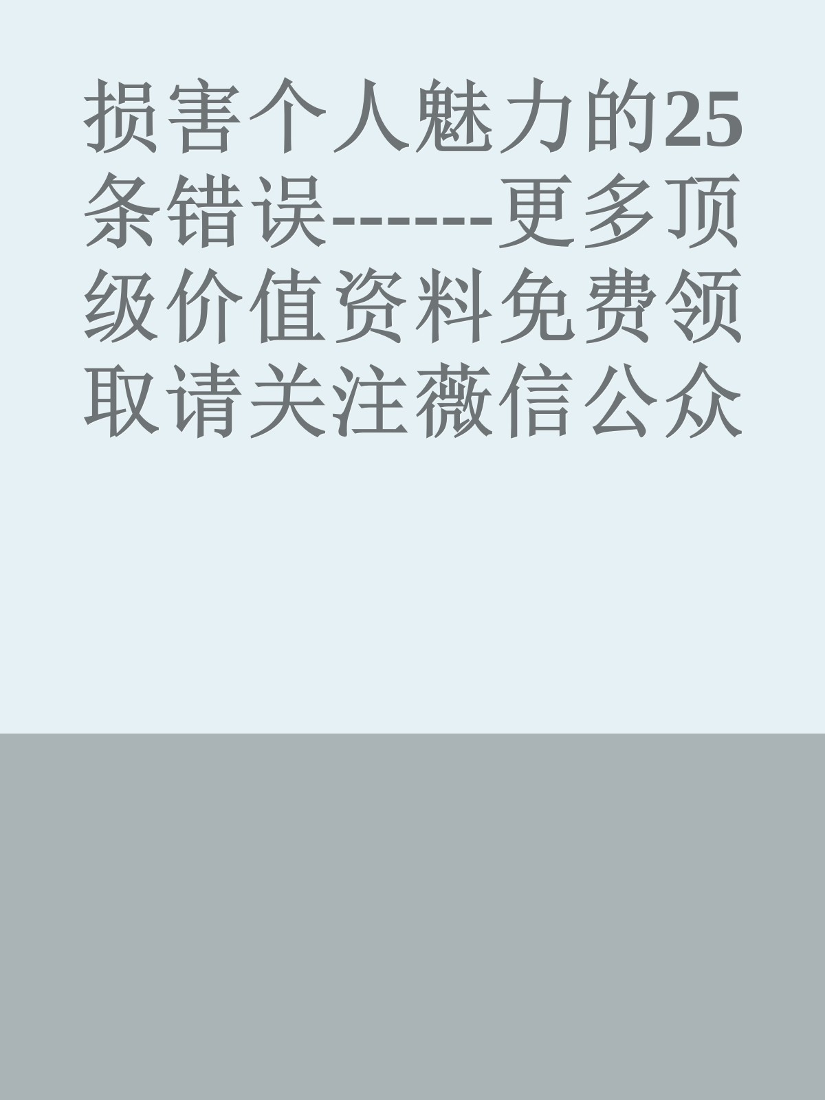 损害个人魅力的25条错误------更多顶级价值资料免费领取请关注薇信公众号：罗老板投资笔记