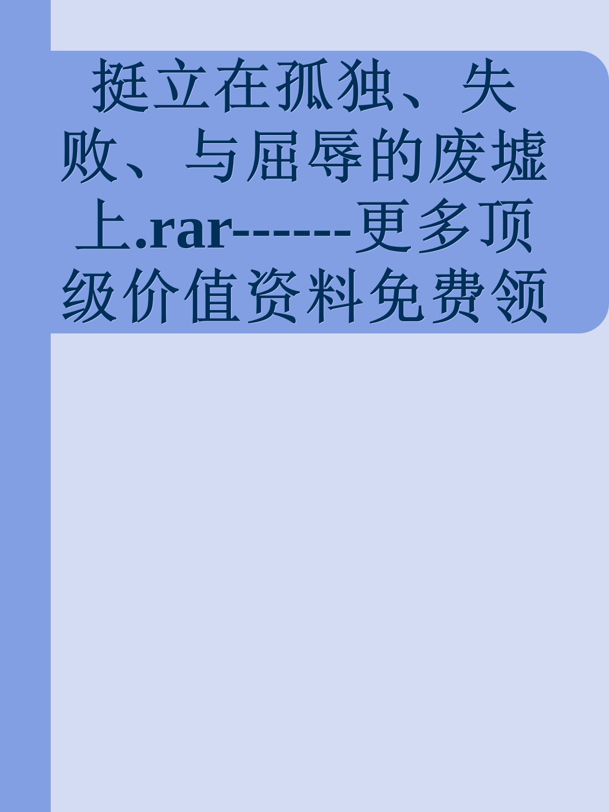 挺立在孤独、失败、与屈辱的废墟上.rar------更多顶级价值资料免费领取请关注薇信公众号：罗老板投资笔记