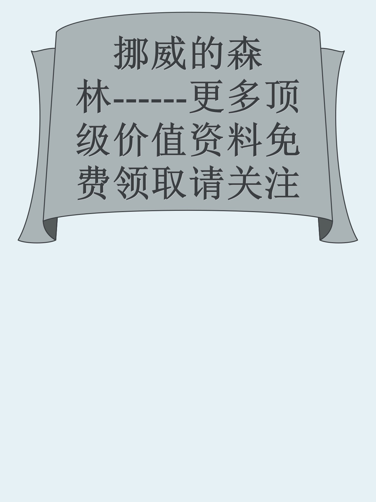 挪威的森林------更多顶级价值资料免费领取请关注薇信公众号：罗老板投资笔记