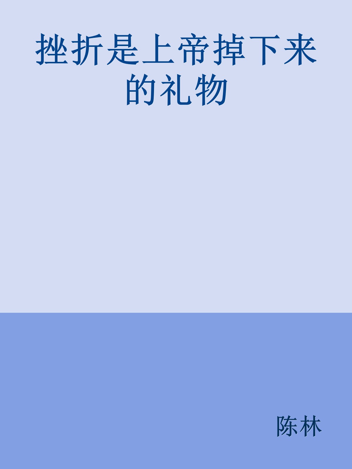 挫折是上帝掉下来的礼物