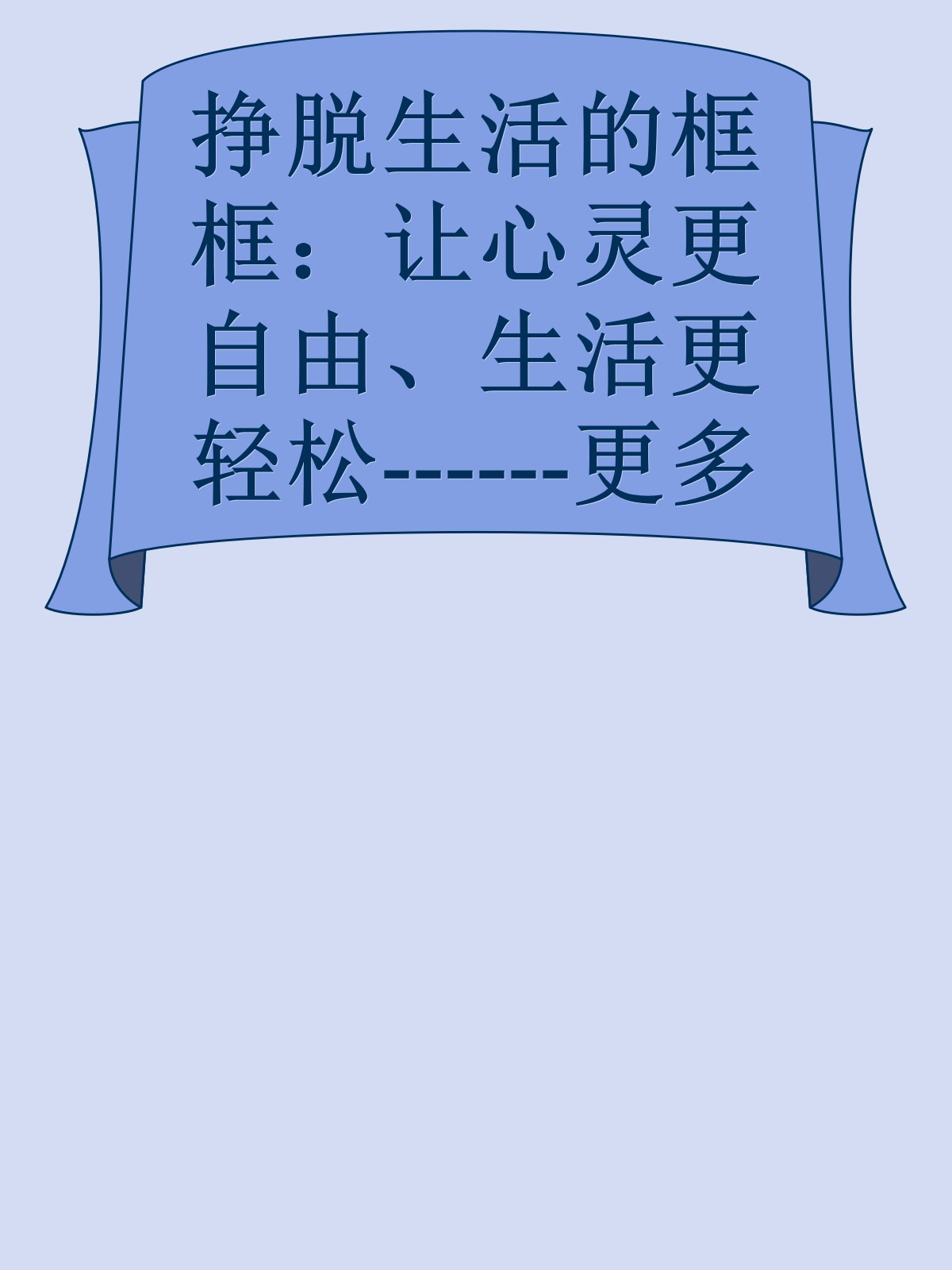 挣脱生活的框框：让心灵更自由、生活更轻松------更多顶级价值资料免费领取请关注薇信公众号：罗老板投资笔记