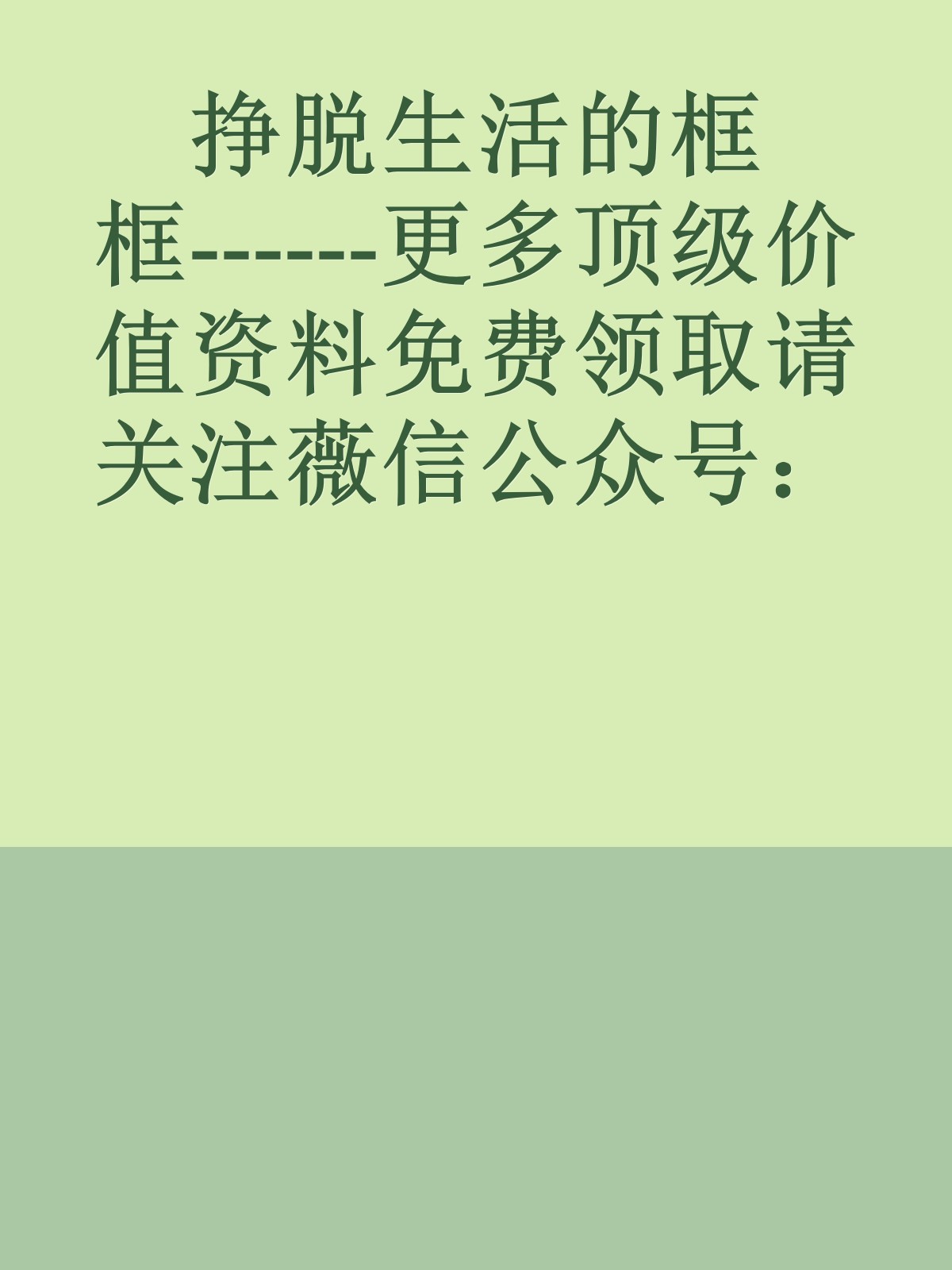 挣脱生活的框框------更多顶级价值资料免费领取请关注薇信公众号：罗老板投资笔记