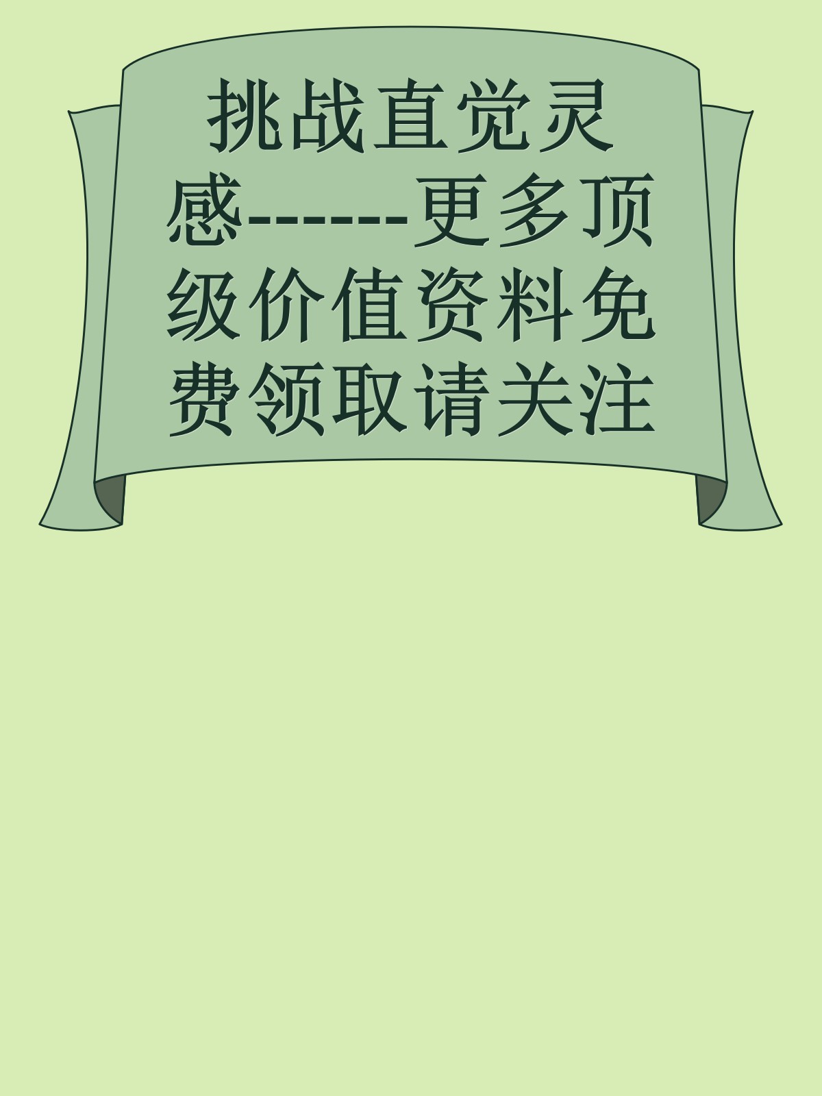 挑战直觉灵感------更多顶级价值资料免费领取请关注薇信公众号：罗老板投资笔记