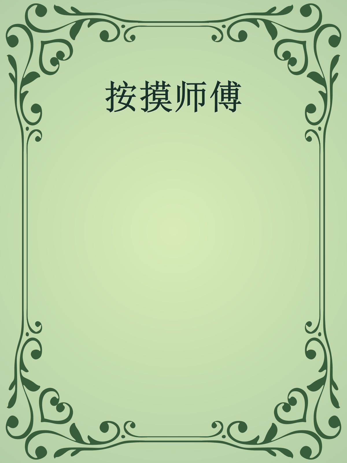 按摸师傅