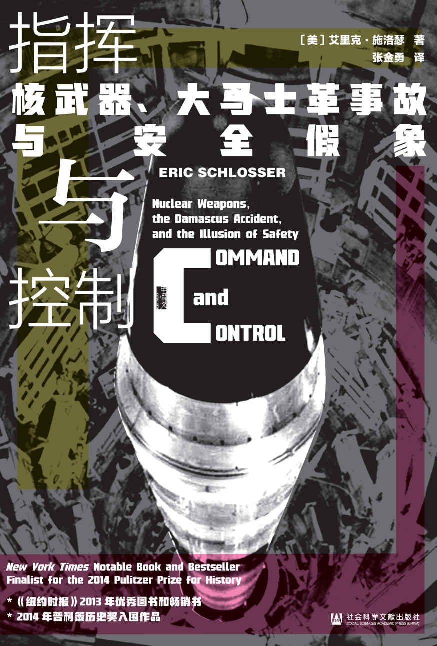 指挥与控制：核武器、大马士革事故与安全假象【一部核威慑下的冷战史，《纽约时报》2013年度年优秀图书和年度畅销书】 (甲骨文系列)