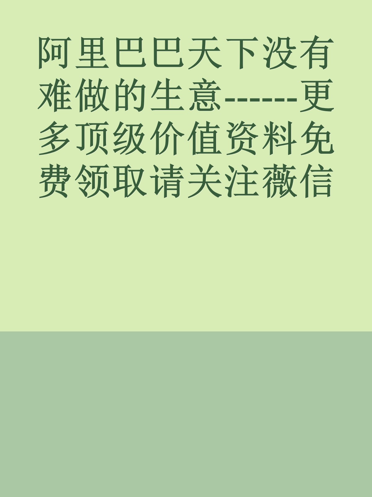 阿里巴巴天下没有难做的生意------更多顶级价值资料免费领取请关注薇信公众号：罗老板投资笔记