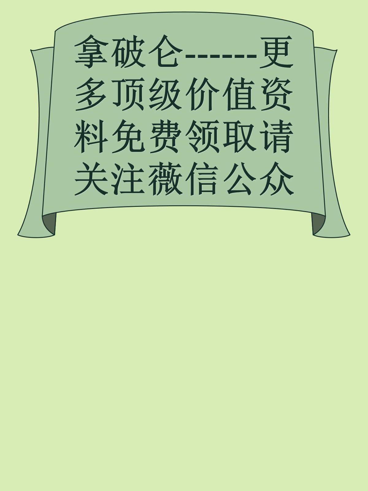 拿破仑------更多顶级价值资料免费领取请关注薇信公众号：罗老板投资笔记