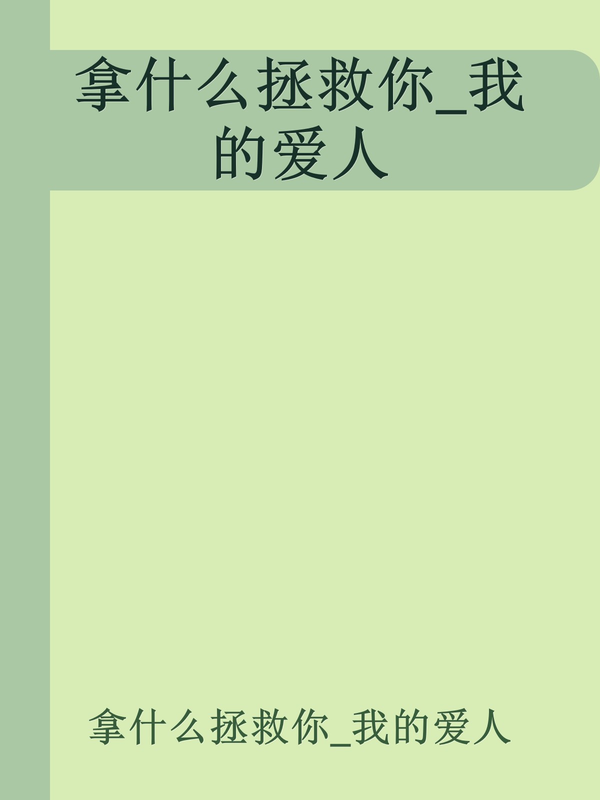 拿什么拯救你_我的爱人