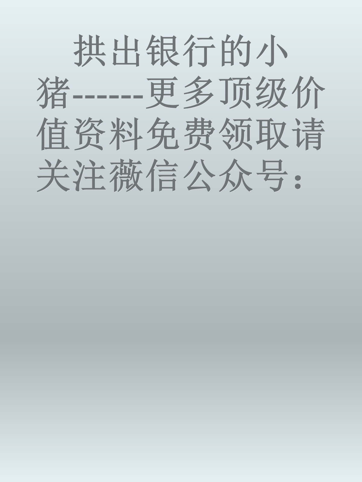 拱出银行的小猪------更多顶级价值资料免费领取请关注薇信公众号：罗老板投资笔记