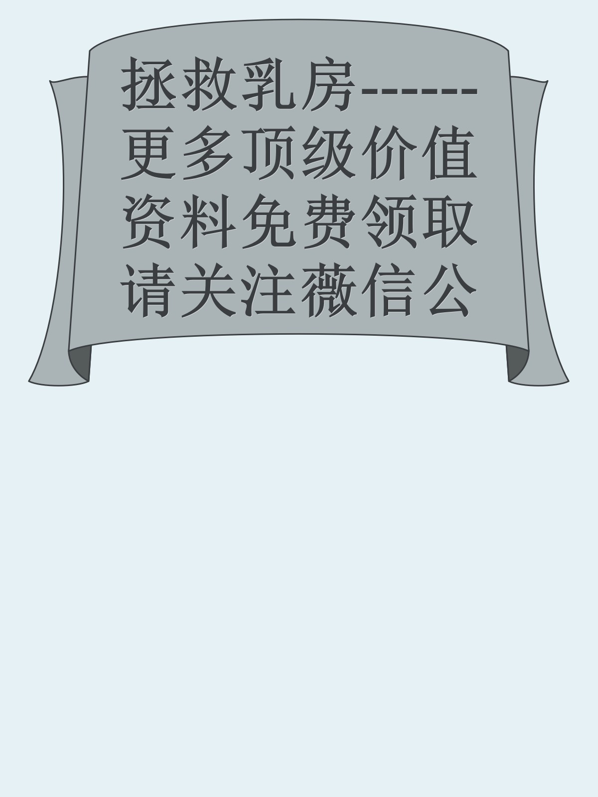 拯救乳房------更多顶级价值资料免费领取请关注薇信公众号：罗老板投资笔记