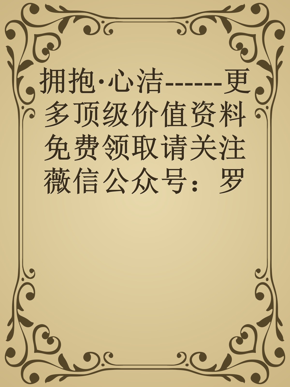 拥抱·心洁------更多顶级价值资料免费领取请关注薇信公众号：罗老板投资笔记