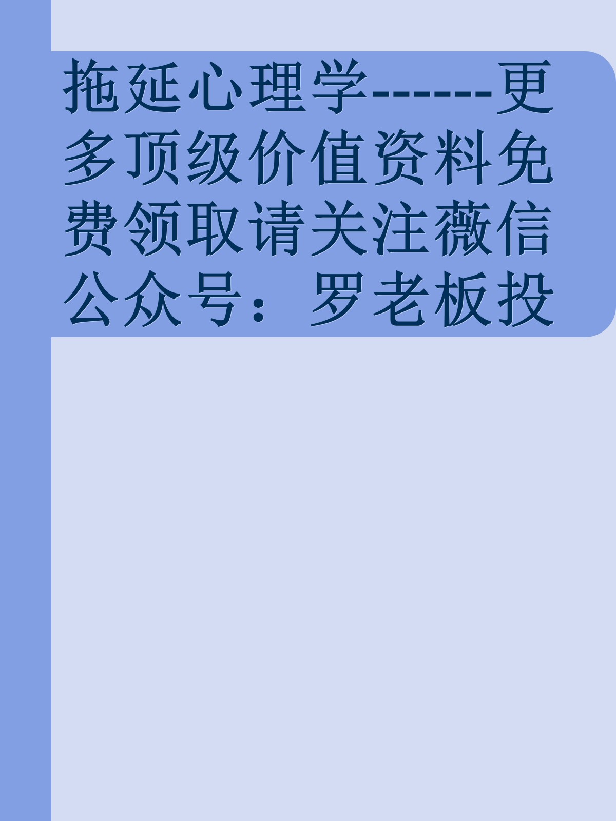 拖延心理学------更多顶级价值资料免费领取请关注薇信公众号：罗老板投资笔记