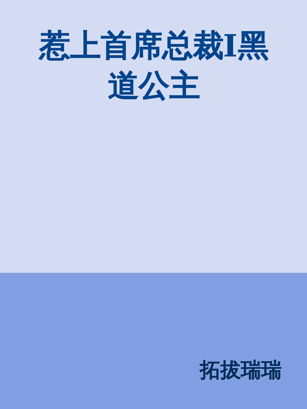 惹上首席总裁Ⅰ黑道公主