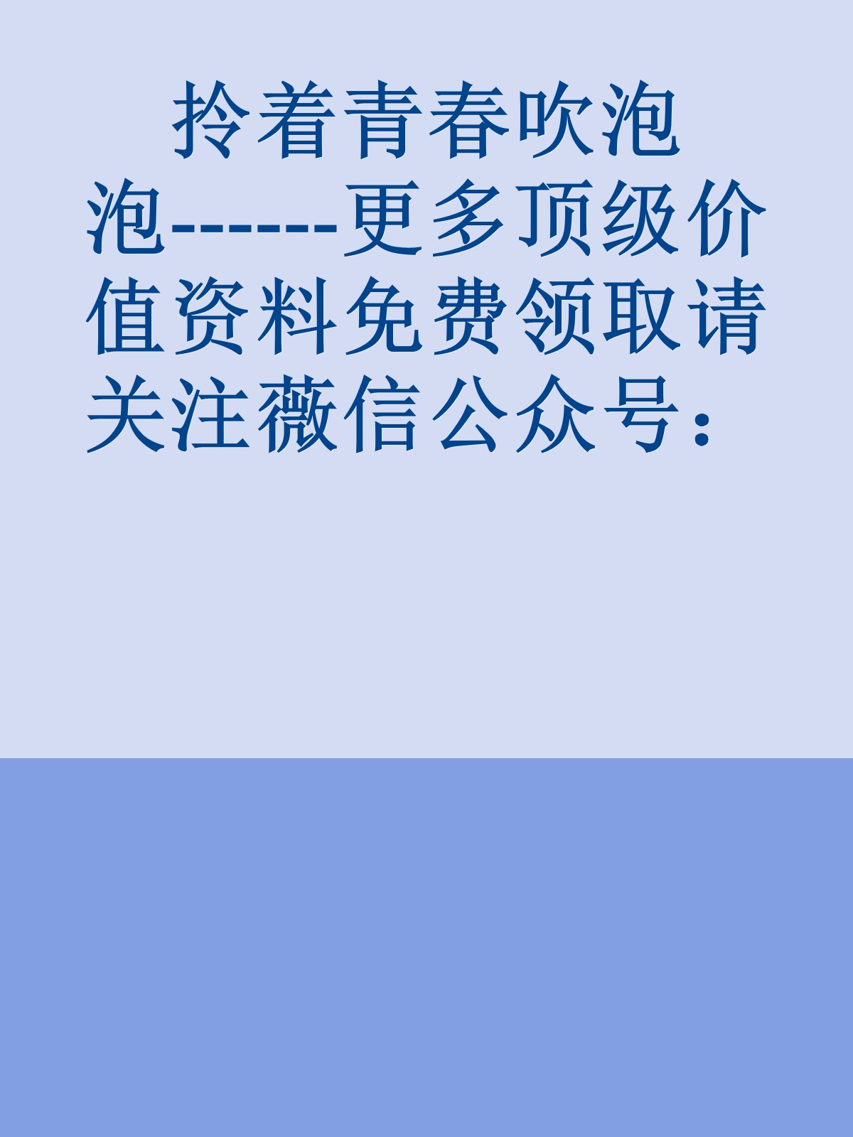 拎着青春吹泡泡------更多顶级价值资料免费领取请关注薇信公众号：罗老板投资笔记