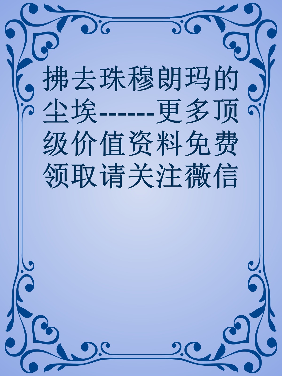 拂去珠穆朗玛的尘埃------更多顶级价值资料免费领取请关注薇信公众号：罗老板投资笔记