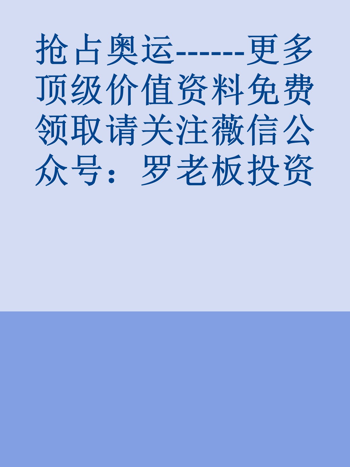 抢占奥运------更多顶级价值资料免费领取请关注薇信公众号：罗老板投资笔记