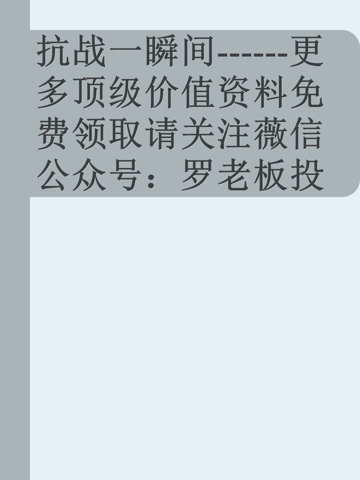 抗战一瞬间------更多顶级价值资料免费领取请关注薇信公众号：罗老板投资笔记