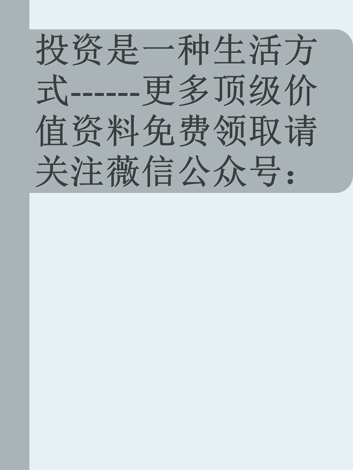 投资是一种生活方式------更多顶级价值资料免费领取请关注薇信公众号：罗老板投资笔记